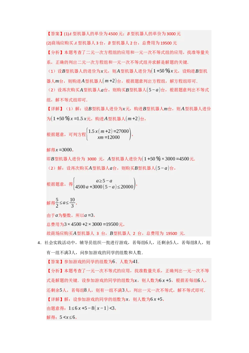 专题05一元一次不等式与一元一次不等式组（知识串讲+热考题型+真题训练）（教师版）_初中数学_七年级数学下册（人教版）_重难点题型高分突破-U207