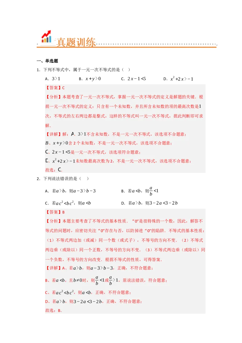 专题05一元一次不等式与一元一次不等式组（知识串讲+热考题型+真题训练）（教师版）_初中数学_七年级数学下册（人教版）_重难点题型高分突破-U207