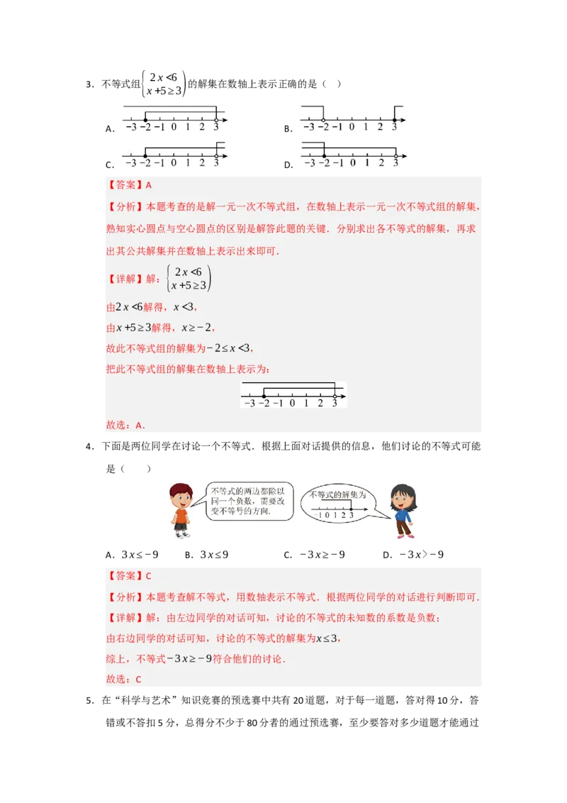 专题05一元一次不等式与一元一次不等式组（知识串讲+热考题型+真题训练）（教师版）_初中数学_七年级数学下册（人教版）_重难点题型高分突破-U207