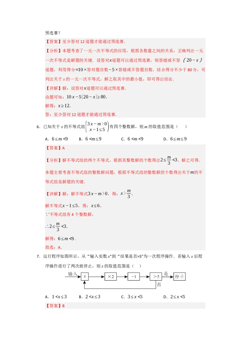 专题05一元一次不等式与一元一次不等式组（知识串讲+热考题型+真题训练）（教师版）_初中数学_七年级数学下册（人教版）_重难点题型高分突破-U207