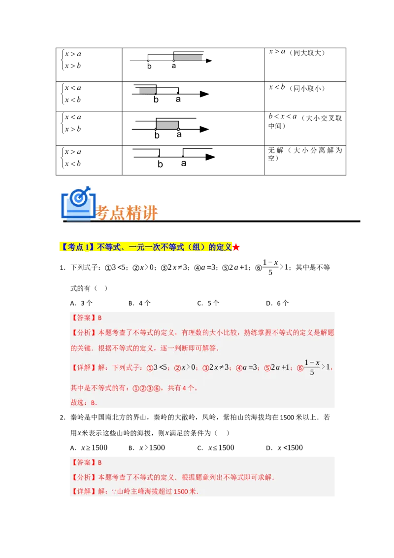 专题05一元一次不等式与一元一次不等式组（知识串讲+热考题型+真题训练）（教师版）_初中数学_七年级数学下册（人教版）_重难点题型高分突破-U207