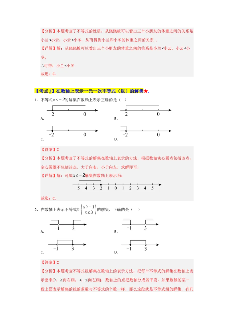 专题05一元一次不等式与一元一次不等式组（知识串讲+热考题型+真题训练）（教师版）_初中数学_七年级数学下册（人教版）_重难点题型高分突破-U207