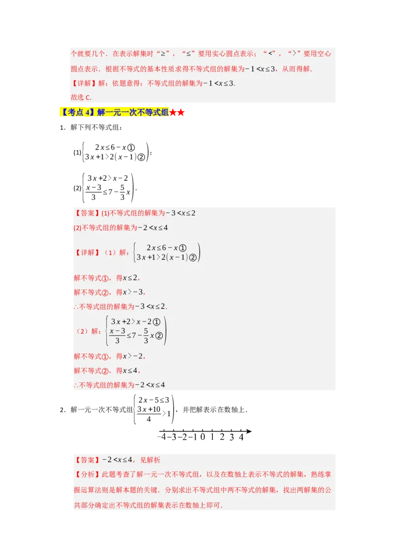 专题05一元一次不等式与一元一次不等式组（知识串讲+热考题型+真题训练）（教师版）_初中数学_七年级数学下册（人教版）_重难点题型高分突破-U207