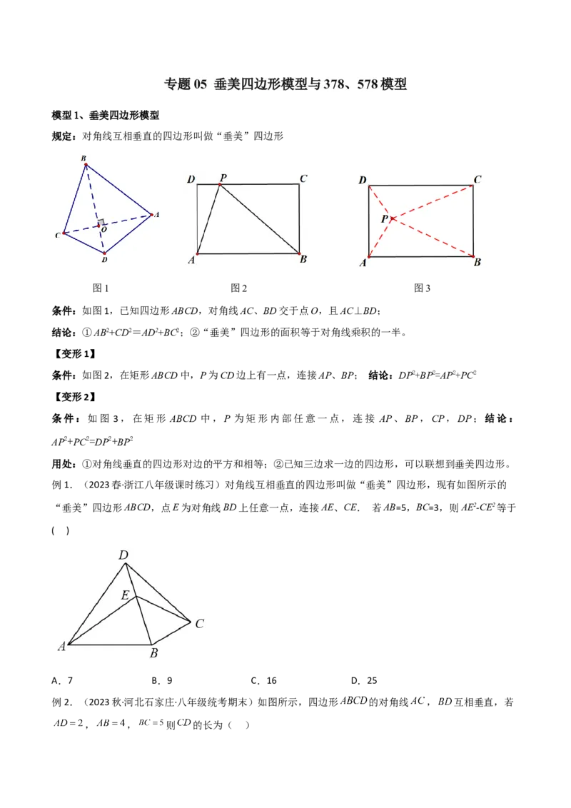 专题05垂美四边形模型与378、578模型（学生版）_初中数学_八年级数学下册（人教版）_常见几何模型全归纳-V13_2024版