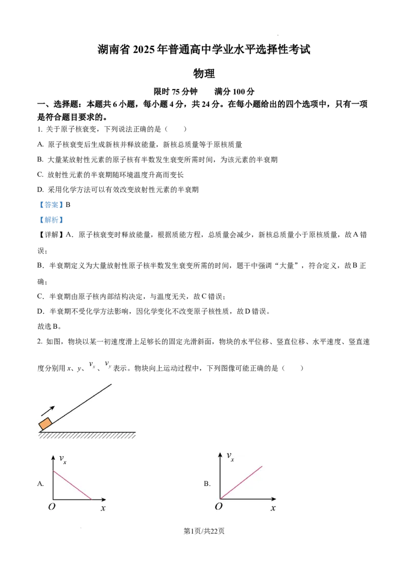 精品解析：2025年高考湖南卷物理真题（解析版）_2025年全国各省市全科高考真题及答案_版本二（互相补充）_6、各省市全科真题及答案（按省份分类）_10、湖南卷（全科，持续更新）_物理