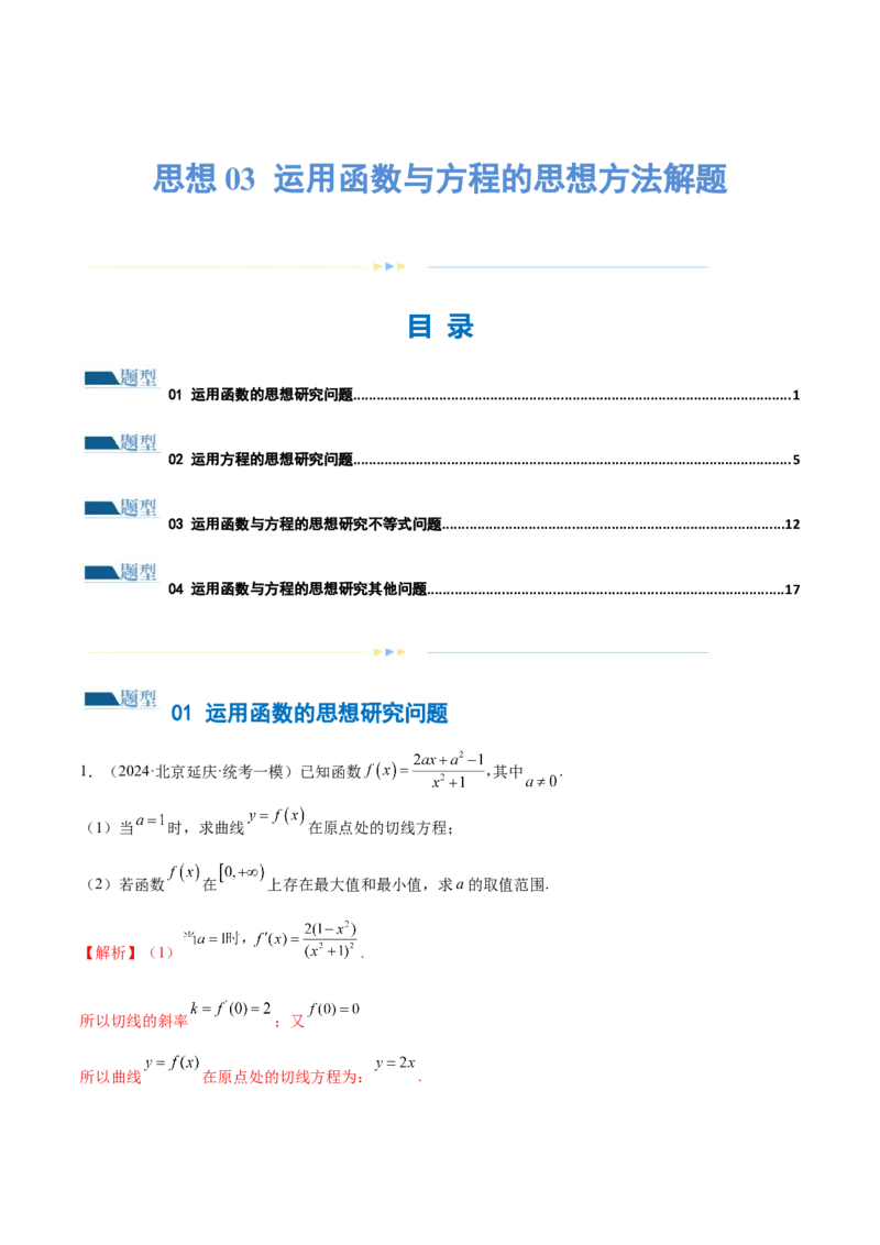 思想03运用函数与方程的思想方法解题（4大题型）（练习）（解析版）_2.2025数学总复习_2024年新高考资料_2.2024二轮复习_2024年高考数学二轮复习讲练（新教材新高考）