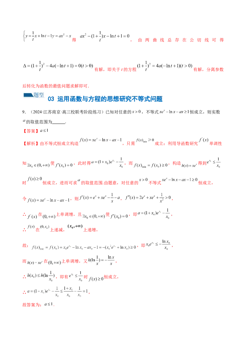 思想03运用函数与方程的思想方法解题（4大题型）（练习）（解析版）_2.2025数学总复习_2024年新高考资料_2.2024二轮复习_2024年高考数学二轮复习讲练（新教材新高考）