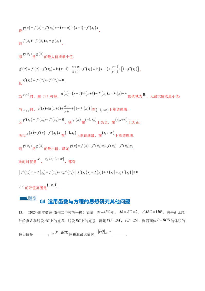 思想03运用函数与方程的思想方法解题（4大题型）（练习）（解析版）_2.2025数学总复习_2024年新高考资料_2.2024二轮复习_2024年高考数学二轮复习讲练（新教材新高考）
