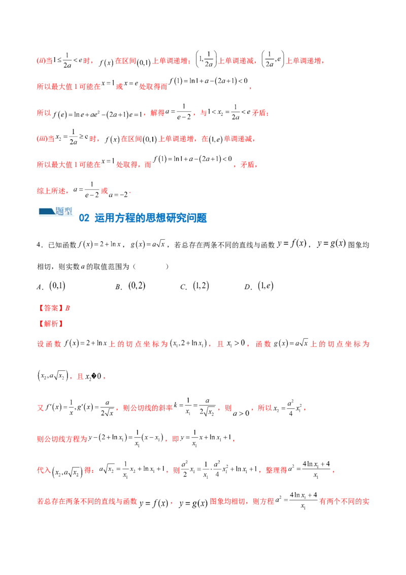 思想03运用函数与方程的思想方法解题（4大题型）（练习）（解析版）_2.2025数学总复习_2024年新高考资料_2.2024二轮复习_2024年高考数学二轮复习讲练（新教材新高考）