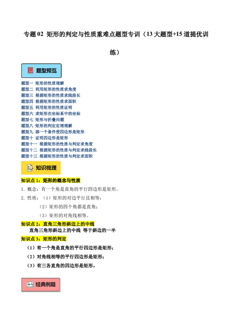 专题02矩形的判定与性质重难点题型专训（13大题型+15道提优训练）（学生版）_初中数学_八年级数学下册（人教版）_重难点专题提升-V7_2025版