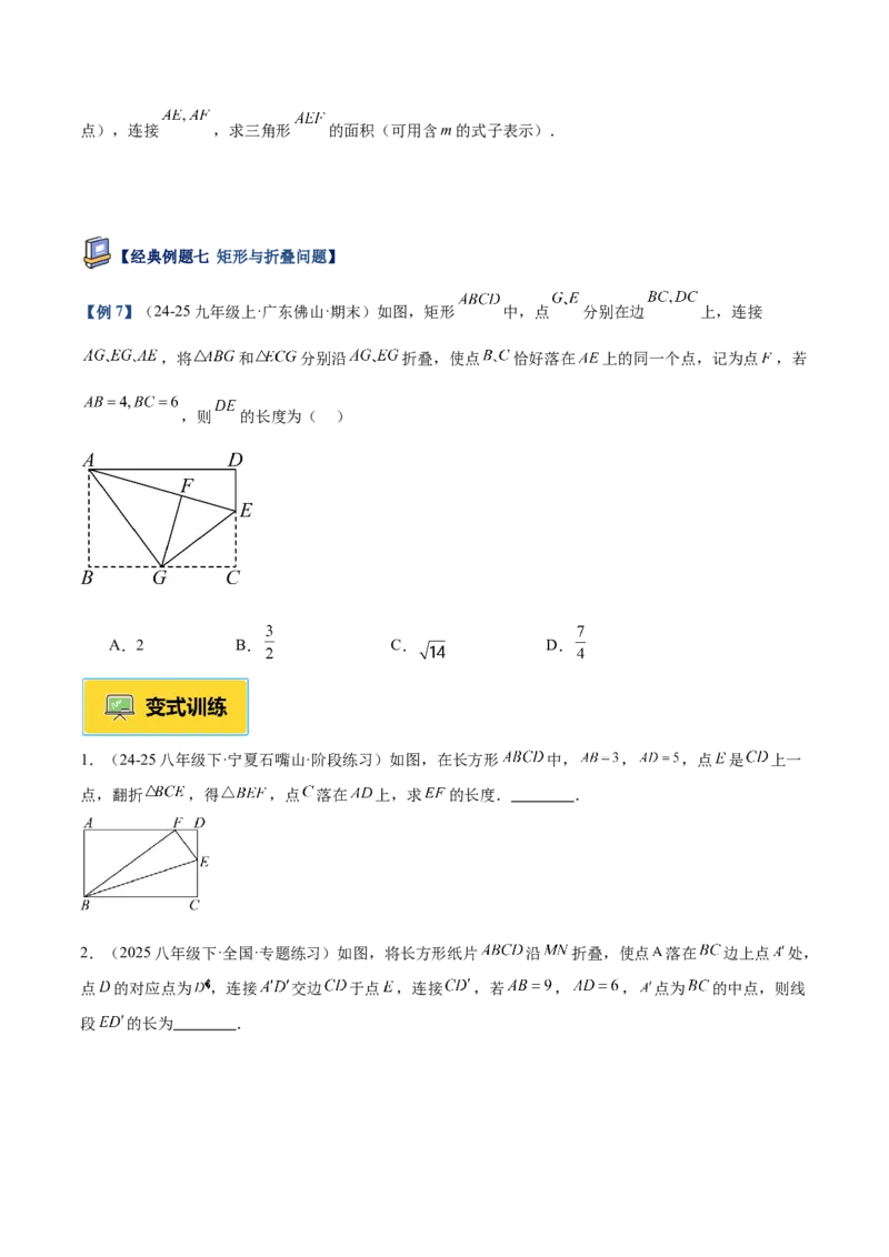 专题02矩形的判定与性质重难点题型专训（13大题型+15道提优训练）（学生版）_初中数学_八年级数学下册（人教版）_重难点专题提升-V7_2025版