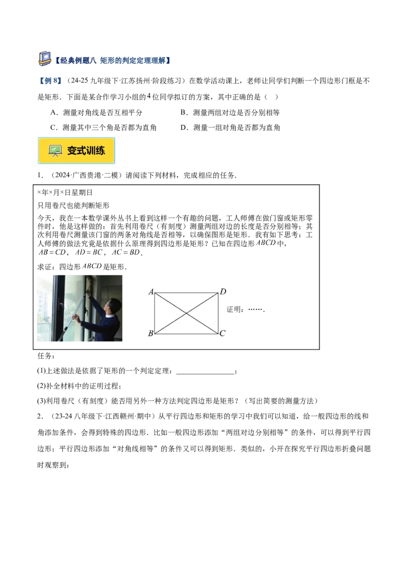 专题02矩形的判定与性质重难点题型专训（13大题型+15道提优训练）（学生版）_初中数学_八年级数学下册（人教版）_重难点专题提升-V7_2025版