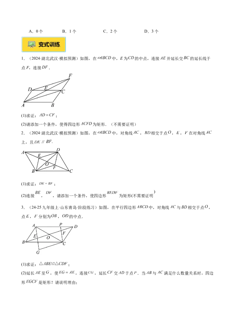 专题02矩形的判定与性质重难点题型专训（13大题型+15道提优训练）（学生版）_初中数学_八年级数学下册（人教版）_重难点专题提升-V7_2025版