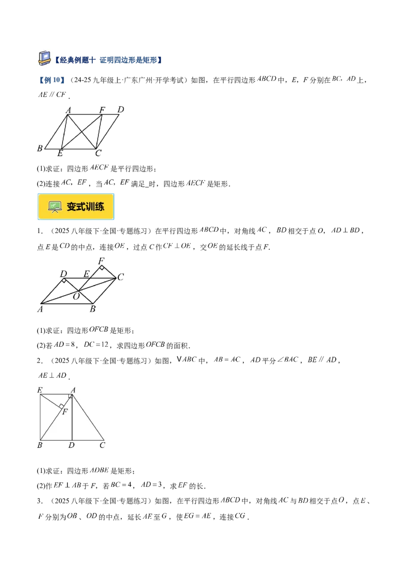 专题02矩形的判定与性质重难点题型专训（13大题型+15道提优训练）（学生版）_初中数学_八年级数学下册（人教版）_重难点专题提升-V7_2025版