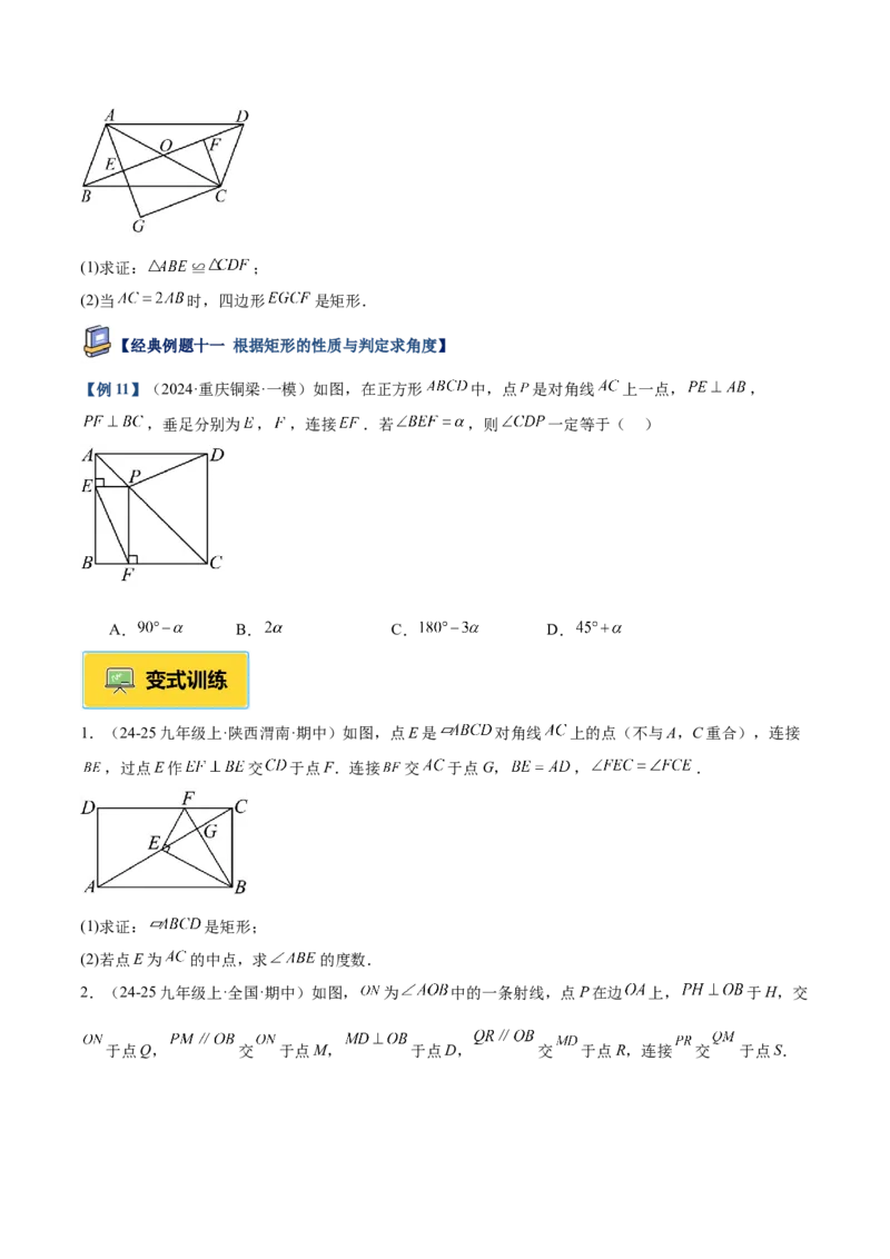 专题02矩形的判定与性质重难点题型专训（13大题型+15道提优训练）（学生版）_初中数学_八年级数学下册（人教版）_重难点专题提升-V7_2025版