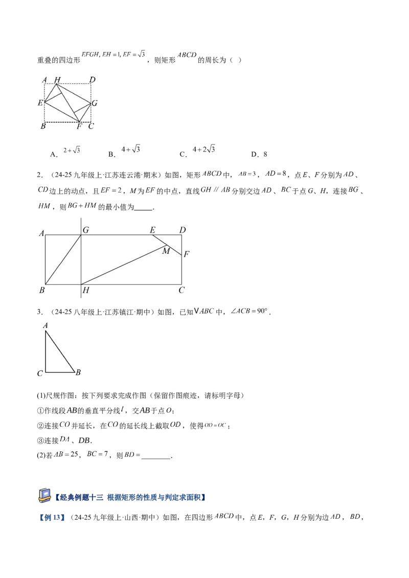 专题02矩形的判定与性质重难点题型专训（13大题型+15道提优训练）（学生版）_初中数学_八年级数学下册（人教版）_重难点专题提升-V7_2025版