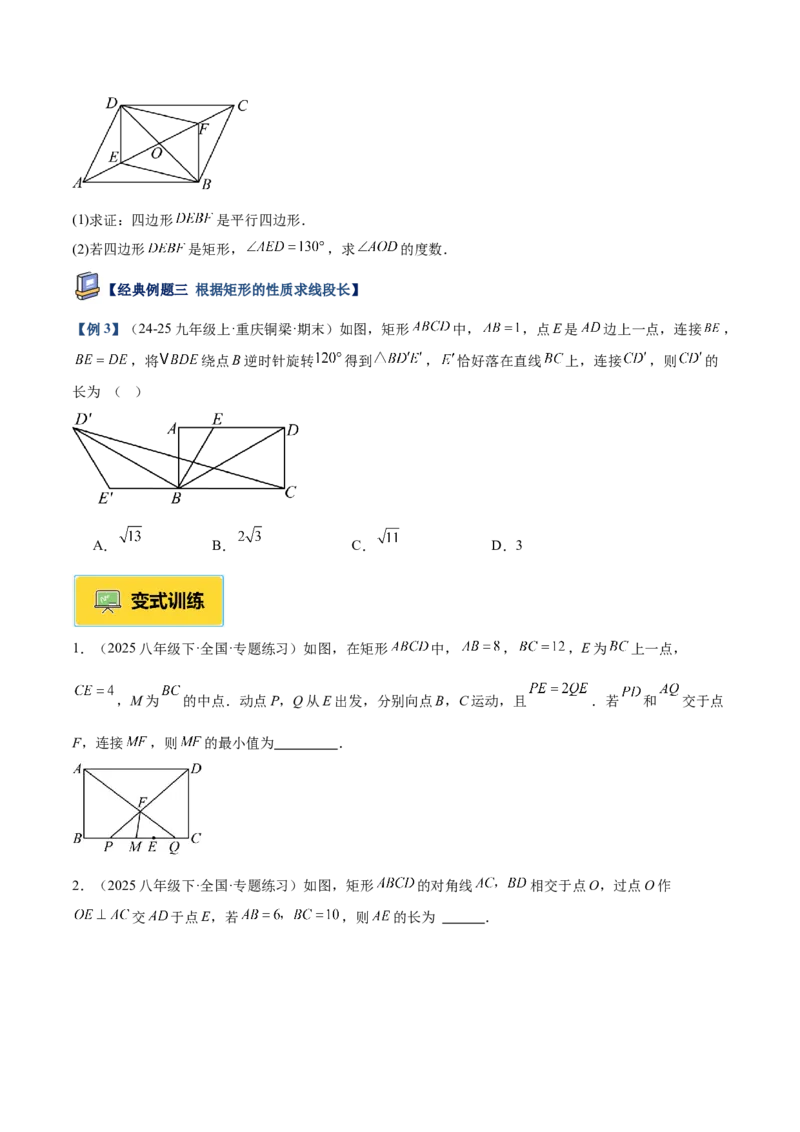 专题02矩形的判定与性质重难点题型专训（13大题型+15道提优训练）（学生版）_初中数学_八年级数学下册（人教版）_重难点专题提升-V7_2025版