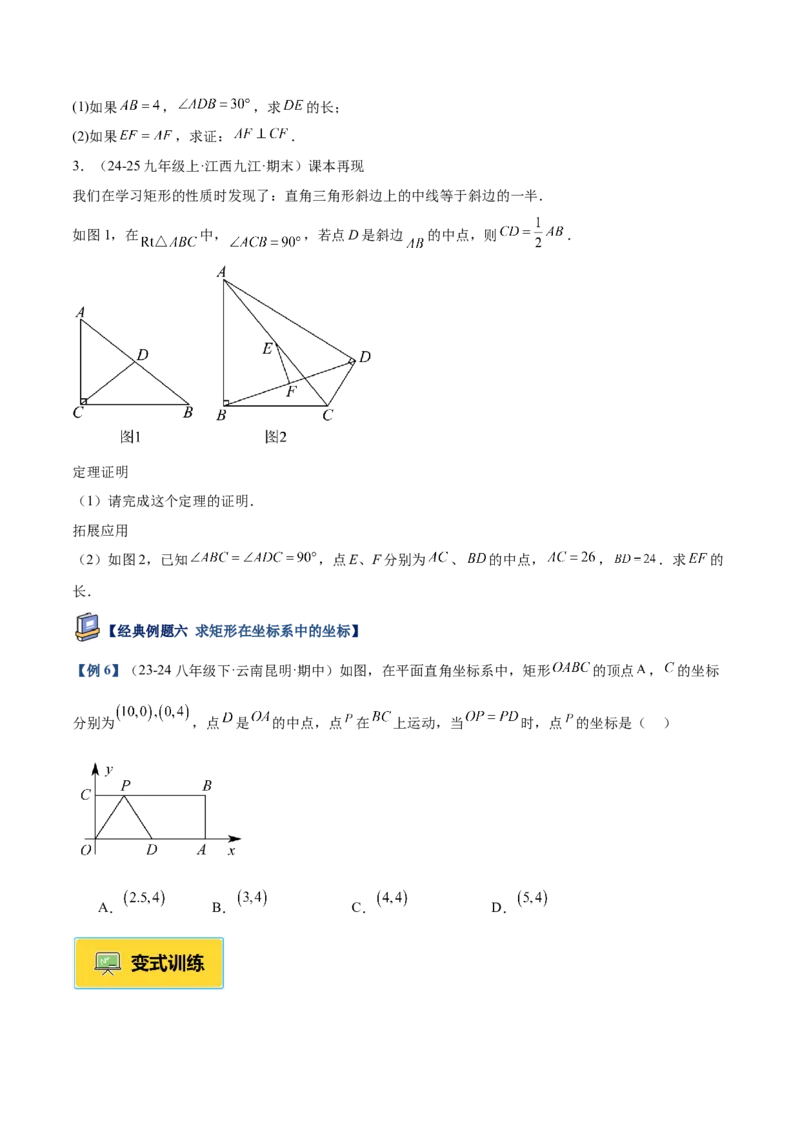 专题02矩形的判定与性质重难点题型专训（13大题型+15道提优训练）（学生版）_初中数学_八年级数学下册（人教版）_重难点专题提升-V7_2025版