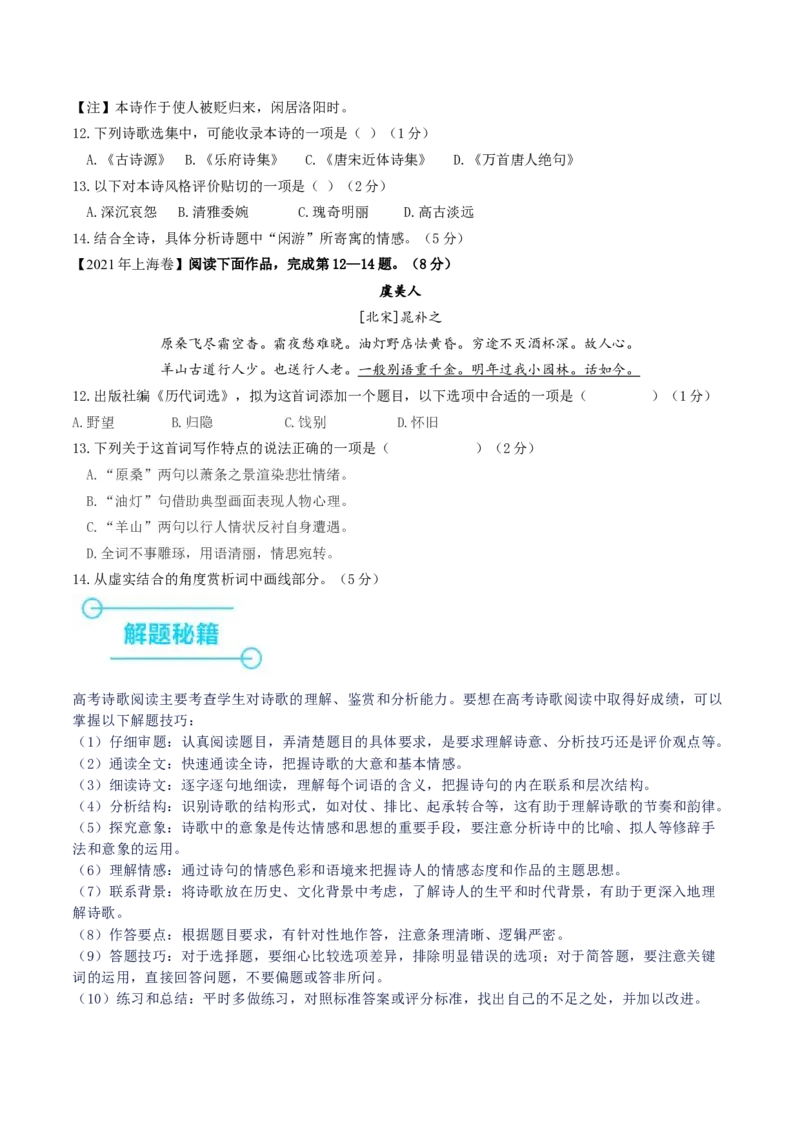 押上海卷第12-14题（古诗阅读）（原卷版）-备战2024年高考语文临考题号押题（上海卷）(1)_1.2025语文总复习_2024年新高考资料_5.2024三轮冲刺