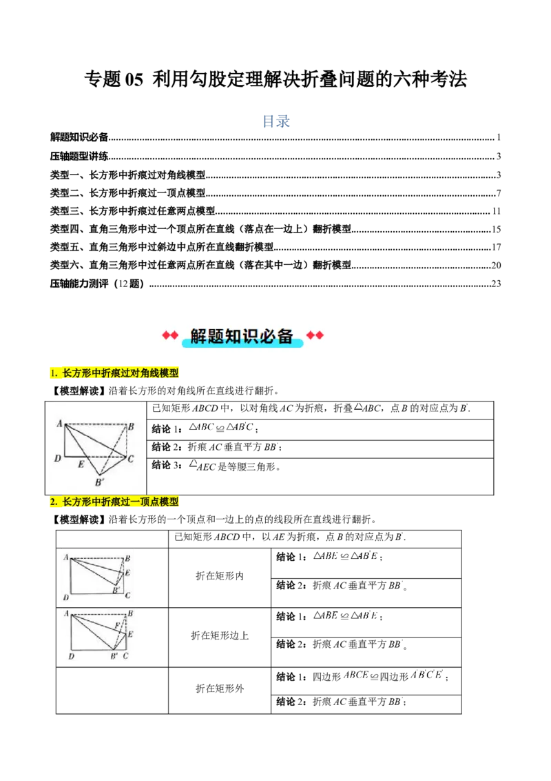 专题05利用勾股定理解决折叠问题的六种考法（教师版）_初中数学_八年级数学下册（人教版）_压轴题攻略-V9_2025版