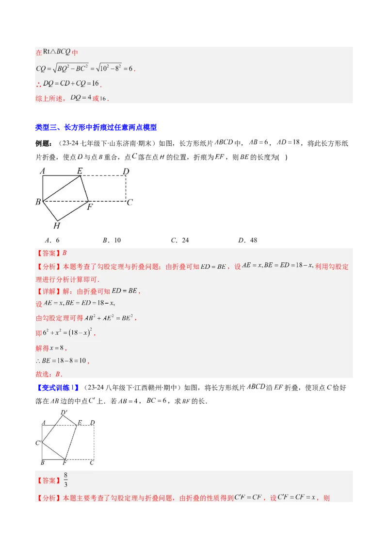专题05利用勾股定理解决折叠问题的六种考法（教师版）_初中数学_八年级数学下册（人教版）_压轴题攻略-V9_2025版