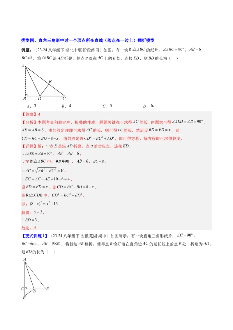 专题05利用勾股定理解决折叠问题的六种考法（教师版）_初中数学_八年级数学下册（人教版）_压轴题攻略-V9_2025版