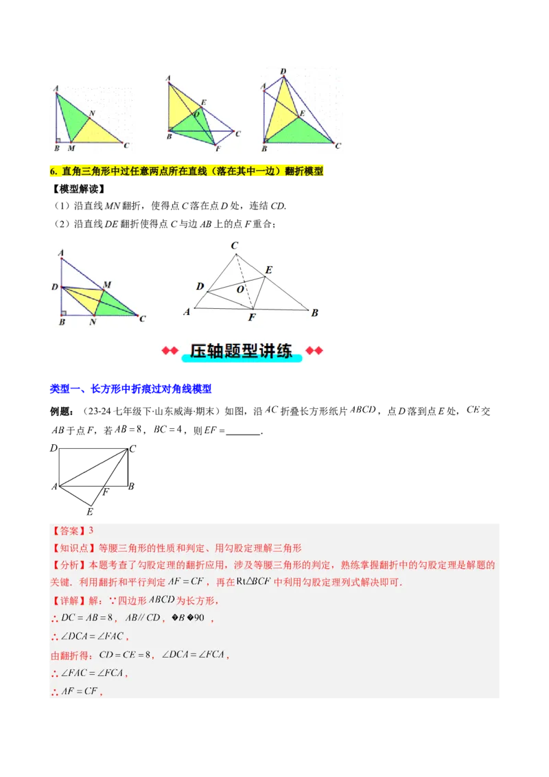 专题05利用勾股定理解决折叠问题的六种考法（教师版）_初中数学_八年级数学下册（人教版）_压轴题攻略-V9_2025版