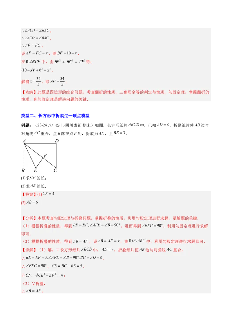 专题05利用勾股定理解决折叠问题的六种考法（教师版）_初中数学_八年级数学下册（人教版）_压轴题攻略-V9_2025版