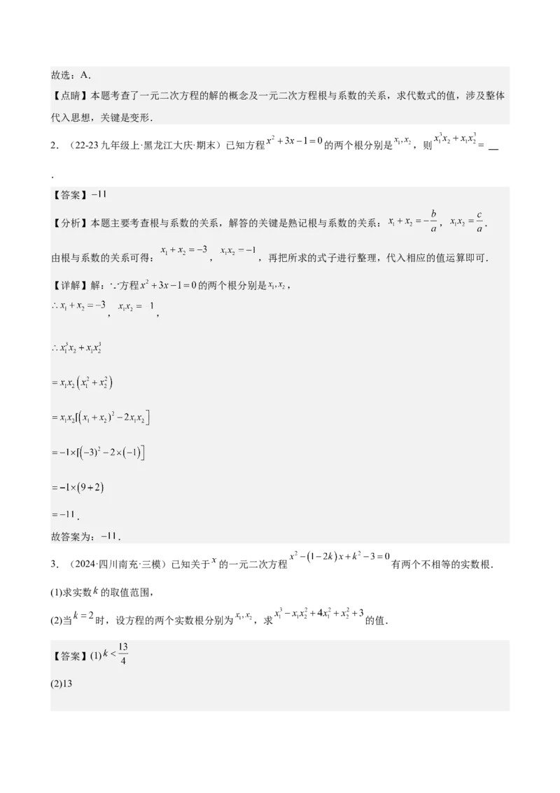 专题03一元二次方程根与系数的关系重难点题型专训（8大题型+15道拓展培优）（教师版）_初中数学_九年级数学上册（人教版）_重难点专题提升-V7_2025版