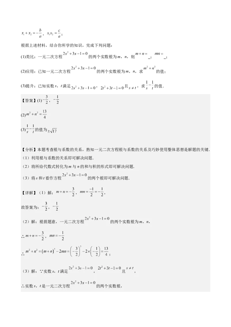 专题03一元二次方程根与系数的关系重难点题型专训（8大题型+15道拓展培优）（教师版）_初中数学_九年级数学上册（人教版）_重难点专题提升-V7_2025版
