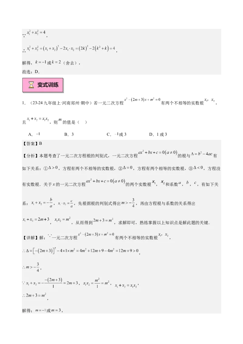 专题03一元二次方程根与系数的关系重难点题型专训（8大题型+15道拓展培优）（教师版）_初中数学_九年级数学上册（人教版）_重难点专题提升-V7_2025版