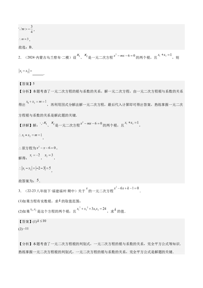 专题03一元二次方程根与系数的关系重难点题型专训（8大题型+15道拓展培优）（教师版）_初中数学_九年级数学上册（人教版）_重难点专题提升-V7_2025版