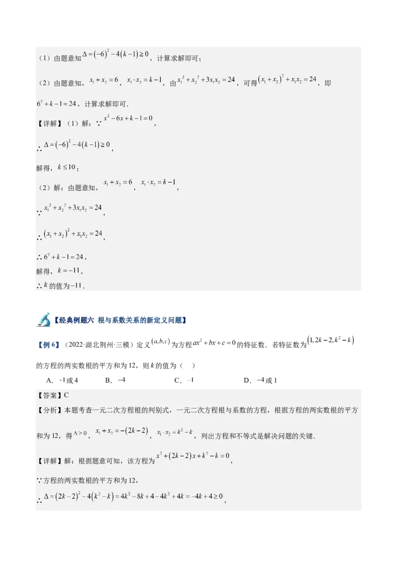 专题03一元二次方程根与系数的关系重难点题型专训（8大题型+15道拓展培优）（教师版）_初中数学_九年级数学上册（人教版）_重难点专题提升-V7_2025版