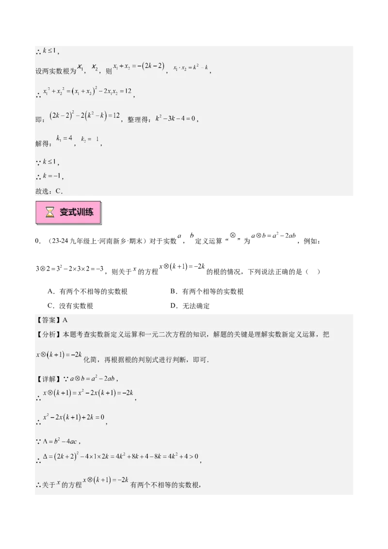 专题03一元二次方程根与系数的关系重难点题型专训（8大题型+15道拓展培优）（教师版）_初中数学_九年级数学上册（人教版）_重难点专题提升-V7_2025版