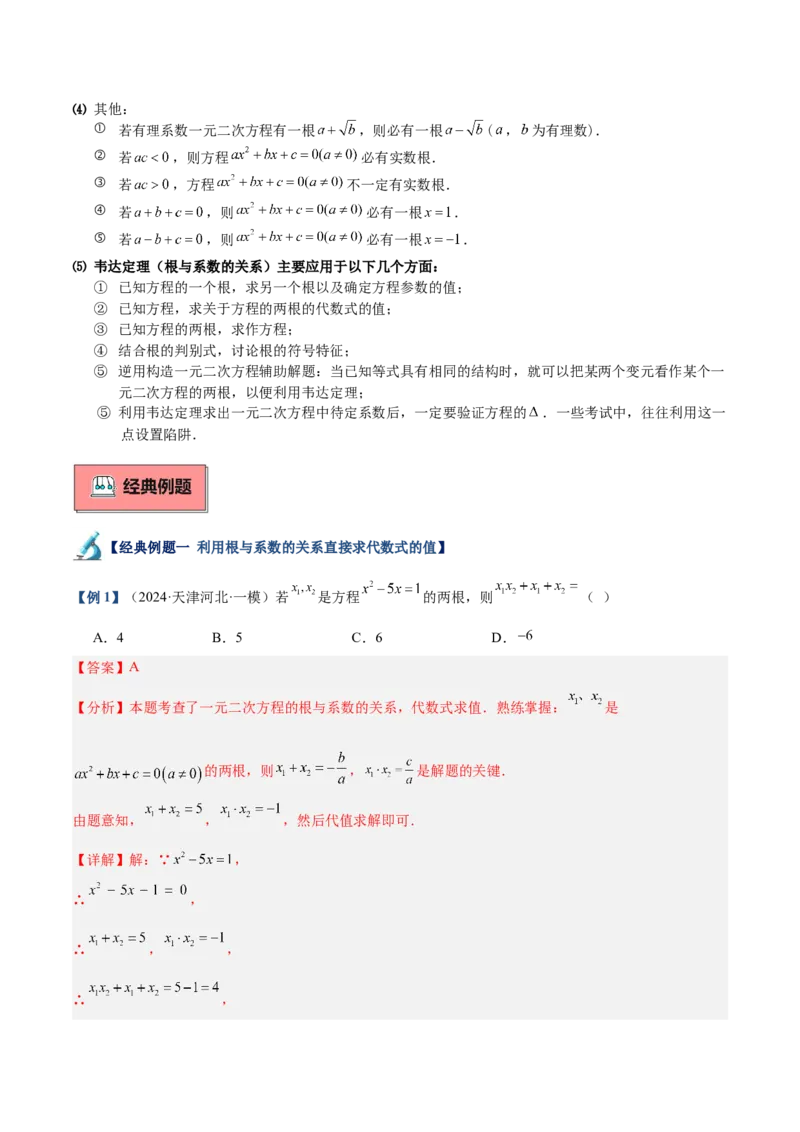 专题03一元二次方程根与系数的关系重难点题型专训（8大题型+15道拓展培优）（教师版）_初中数学_九年级数学上册（人教版）_重难点专题提升-V7_2025版