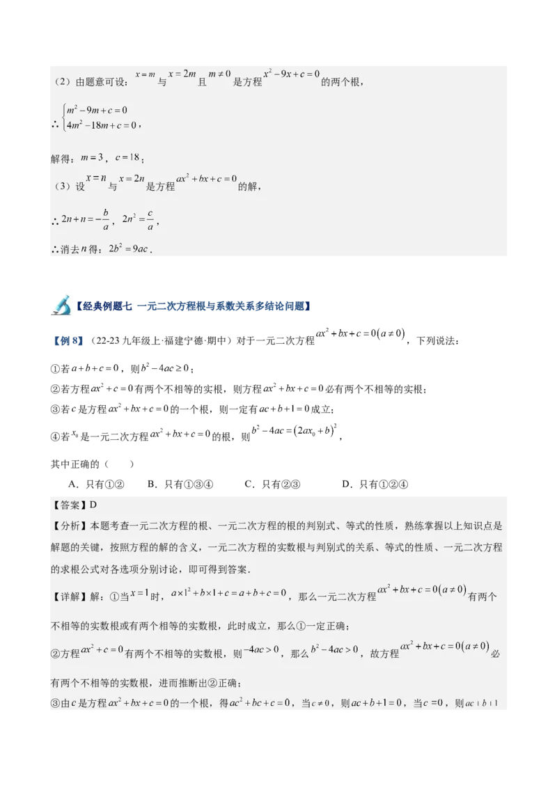 专题03一元二次方程根与系数的关系重难点题型专训（8大题型+15道拓展培优）（教师版）_初中数学_九年级数学上册（人教版）_重难点专题提升-V7_2025版