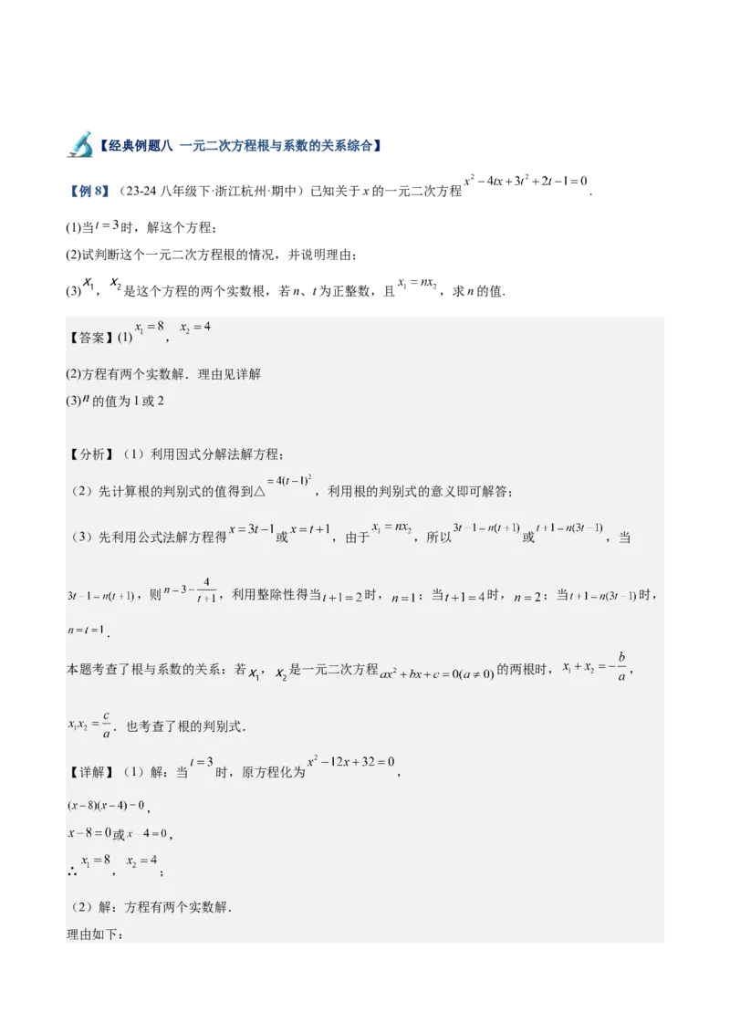 专题03一元二次方程根与系数的关系重难点题型专训（8大题型+15道拓展培优）（教师版）_初中数学_九年级数学上册（人教版）_重难点专题提升-V7_2025版