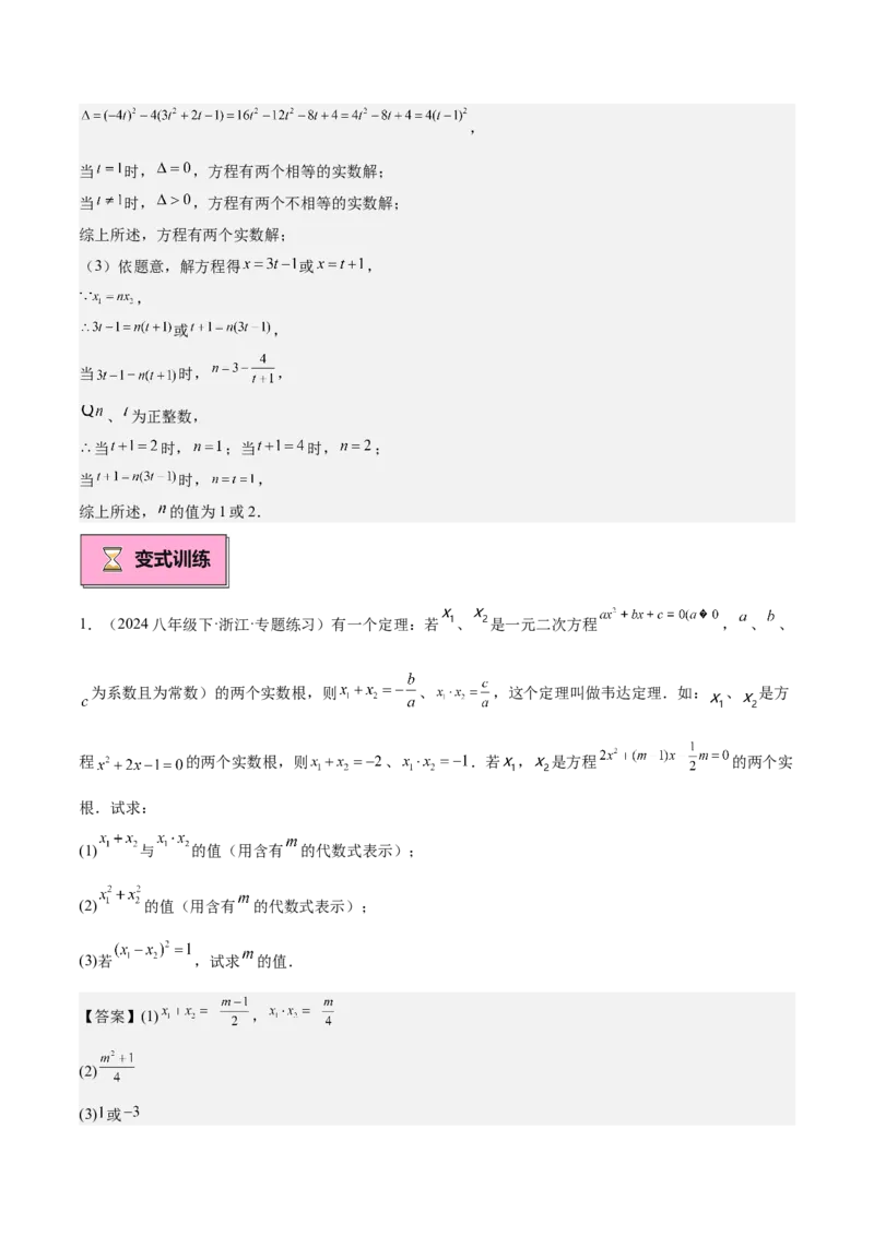 专题03一元二次方程根与系数的关系重难点题型专训（8大题型+15道拓展培优）（教师版）_初中数学_九年级数学上册（人教版）_重难点专题提升-V7_2025版