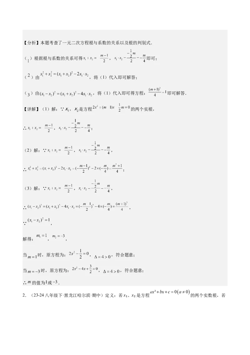 专题03一元二次方程根与系数的关系重难点题型专训（8大题型+15道拓展培优）（教师版）_初中数学_九年级数学上册（人教版）_重难点专题提升-V7_2025版