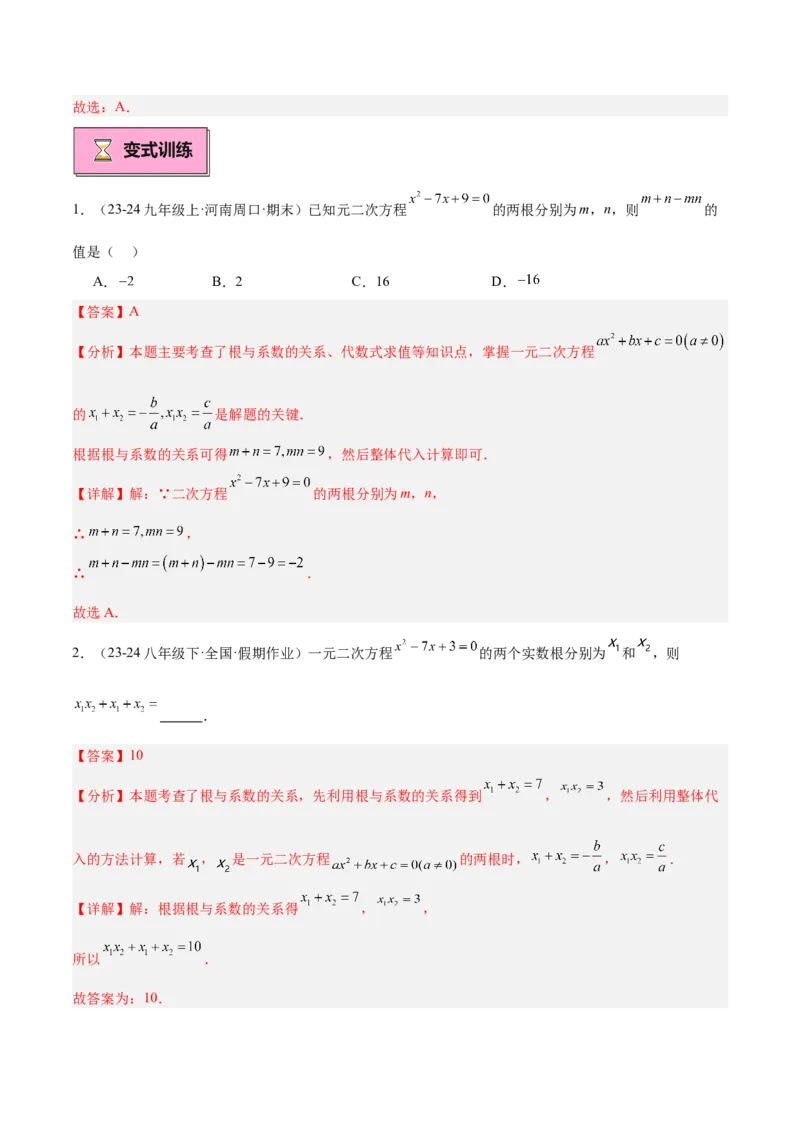 专题03一元二次方程根与系数的关系重难点题型专训（8大题型+15道拓展培优）（教师版）_初中数学_九年级数学上册（人教版）_重难点专题提升-V7_2025版