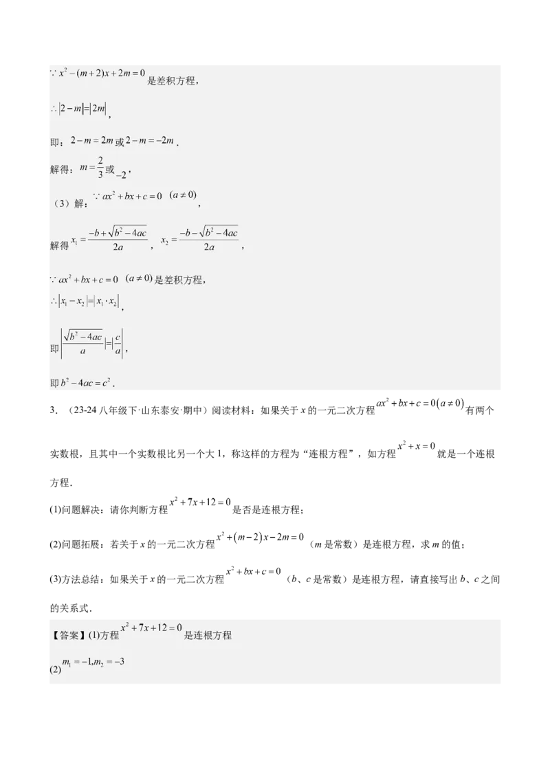专题03一元二次方程根与系数的关系重难点题型专训（8大题型+15道拓展培优）（教师版）_初中数学_九年级数学上册（人教版）_重难点专题提升-V7_2025版