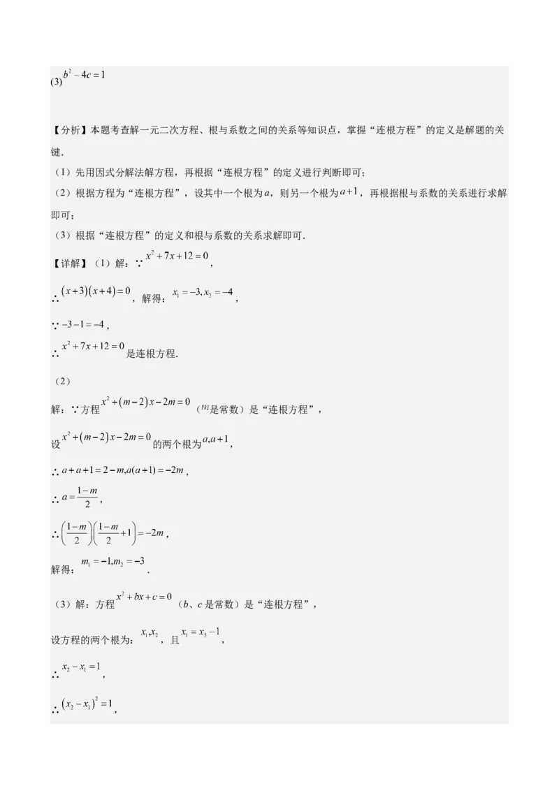专题03一元二次方程根与系数的关系重难点题型专训（8大题型+15道拓展培优）（教师版）_初中数学_九年级数学上册（人教版）_重难点专题提升-V7_2025版
