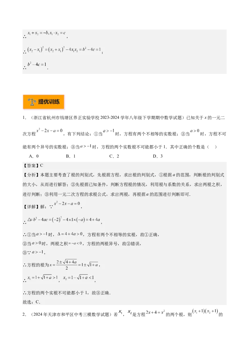 专题03一元二次方程根与系数的关系重难点题型专训（8大题型+15道拓展培优）（教师版）_初中数学_九年级数学上册（人教版）_重难点专题提升-V7_2025版