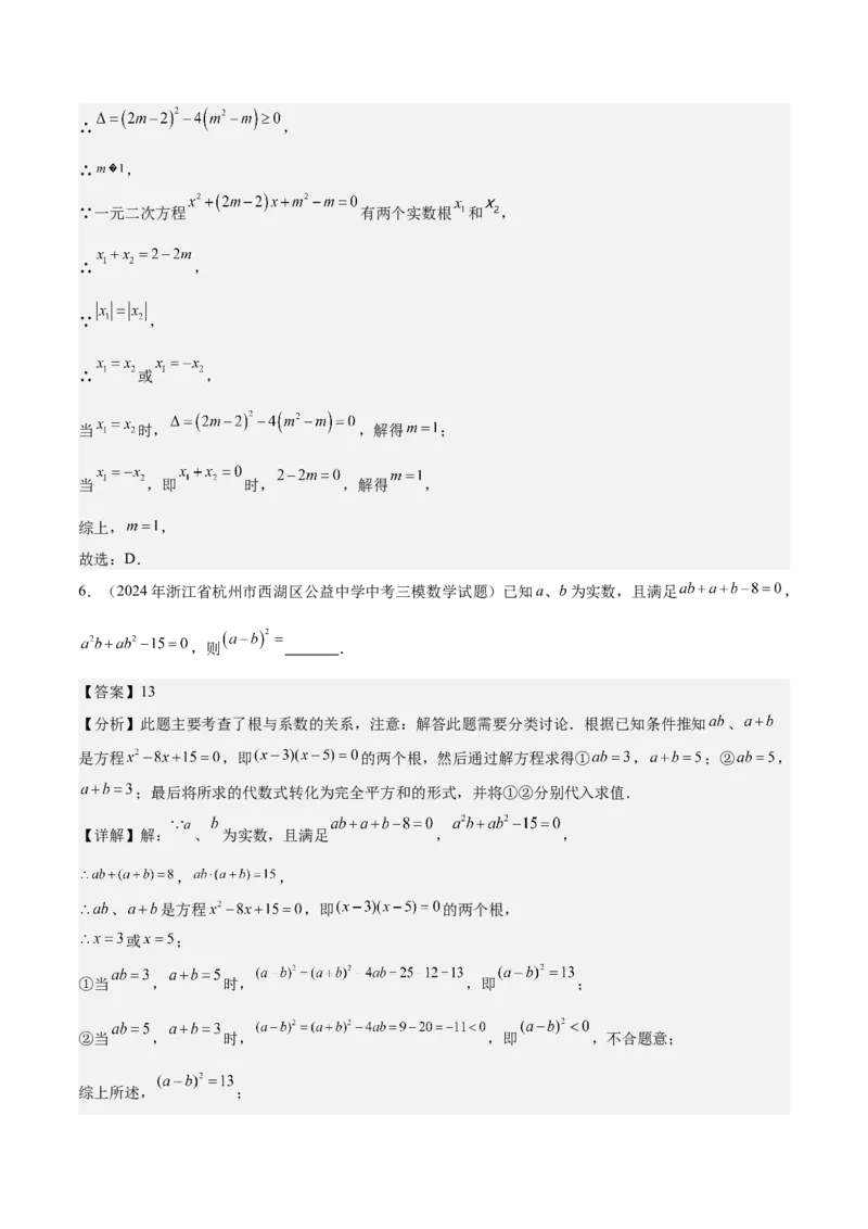 专题03一元二次方程根与系数的关系重难点题型专训（8大题型+15道拓展培优）（教师版）_初中数学_九年级数学上册（人教版）_重难点专题提升-V7_2025版