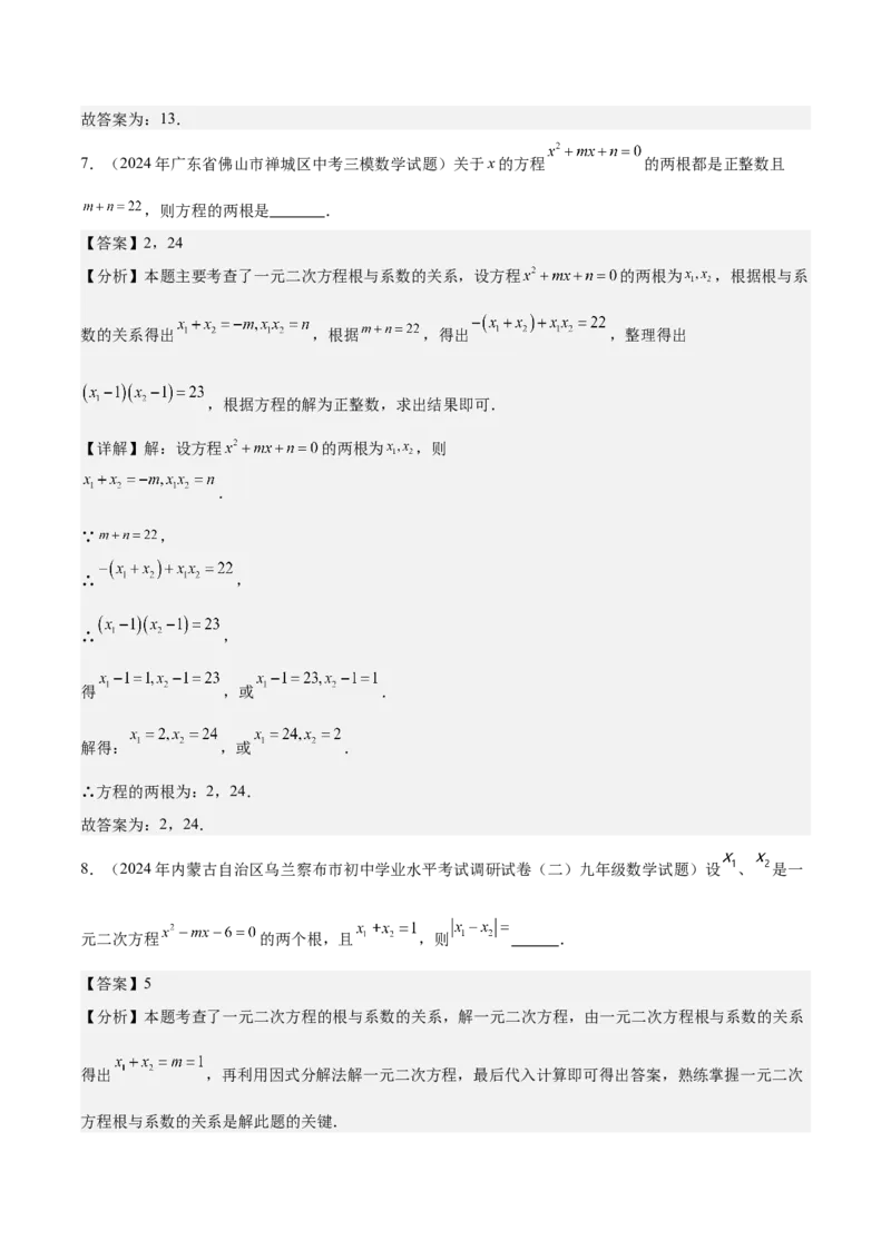 专题03一元二次方程根与系数的关系重难点题型专训（8大题型+15道拓展培优）（教师版）_初中数学_九年级数学上册（人教版）_重难点专题提升-V7_2025版