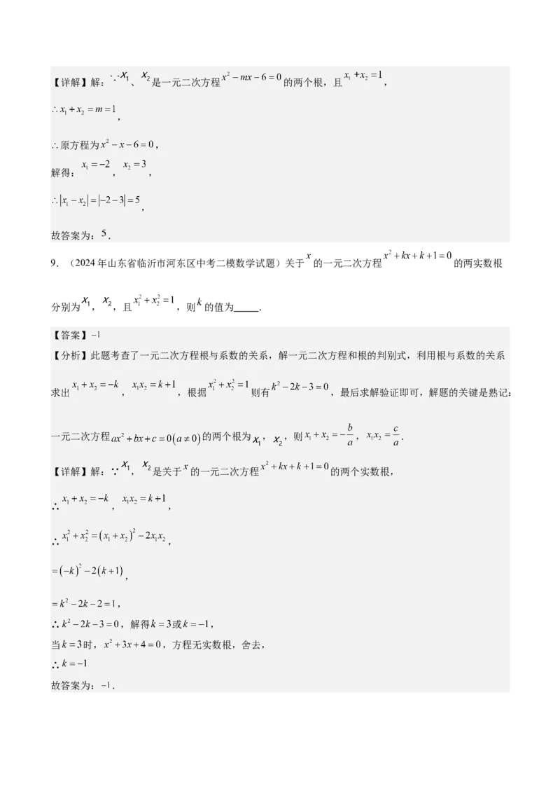专题03一元二次方程根与系数的关系重难点题型专训（8大题型+15道拓展培优）（教师版）_初中数学_九年级数学上册（人教版）_重难点专题提升-V7_2025版