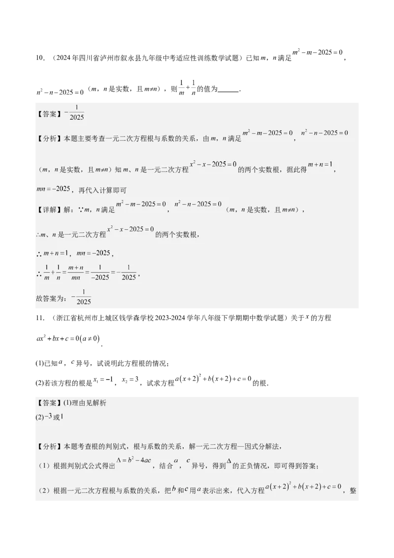 专题03一元二次方程根与系数的关系重难点题型专训（8大题型+15道拓展培优）（教师版）_初中数学_九年级数学上册（人教版）_重难点专题提升-V7_2025版