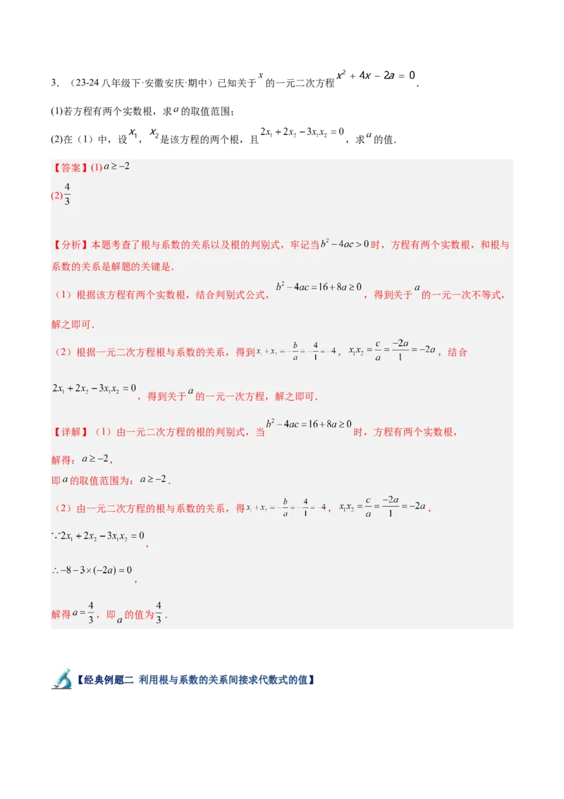 专题03一元二次方程根与系数的关系重难点题型专训（8大题型+15道拓展培优）（教师版）_初中数学_九年级数学上册（人教版）_重难点专题提升-V7_2025版