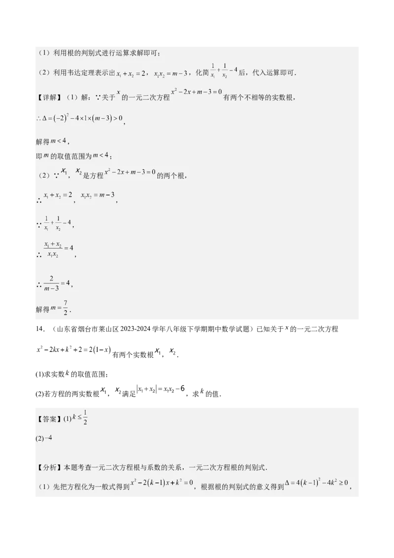 专题03一元二次方程根与系数的关系重难点题型专训（8大题型+15道拓展培优）（教师版）_初中数学_九年级数学上册（人教版）_重难点专题提升-V7_2025版