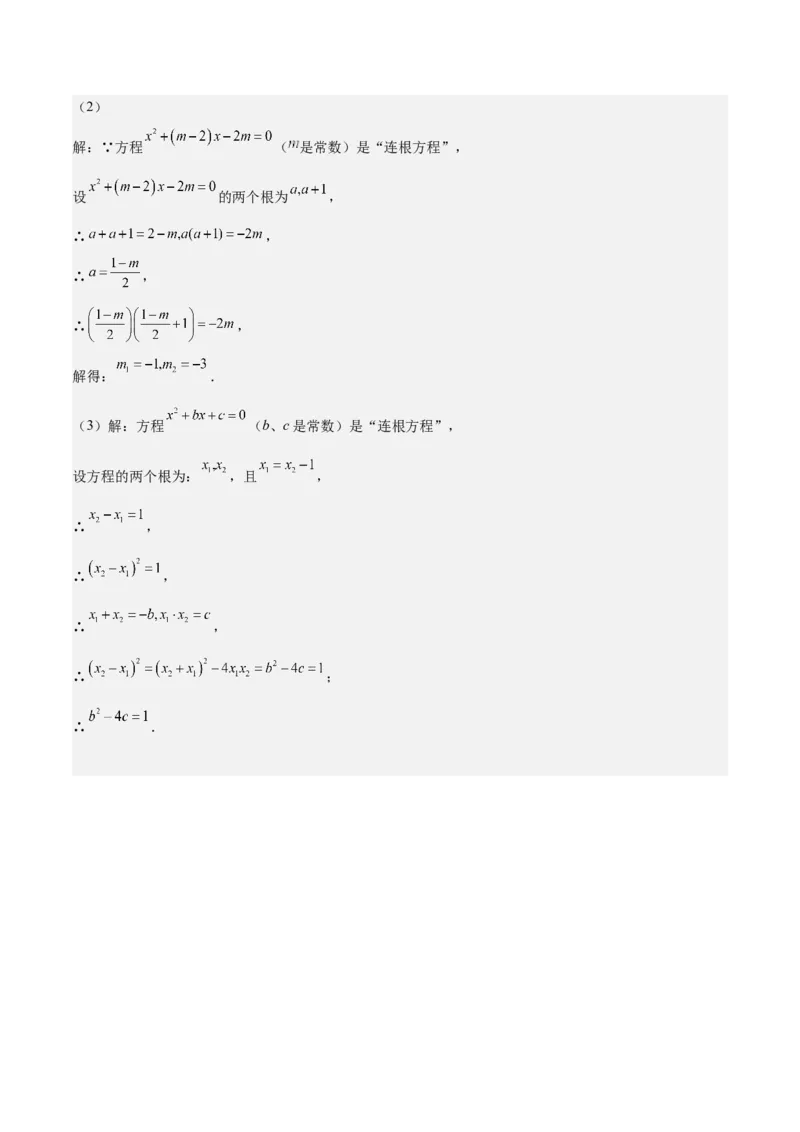 专题03一元二次方程根与系数的关系重难点题型专训（8大题型+15道拓展培优）（教师版）_初中数学_九年级数学上册（人教版）_重难点专题提升-V7_2025版